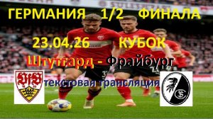 Футбол. Штутгард - Фрайбург. Германия. 1/2 финала кубка. 23.04.26.Текстовая трансляция.