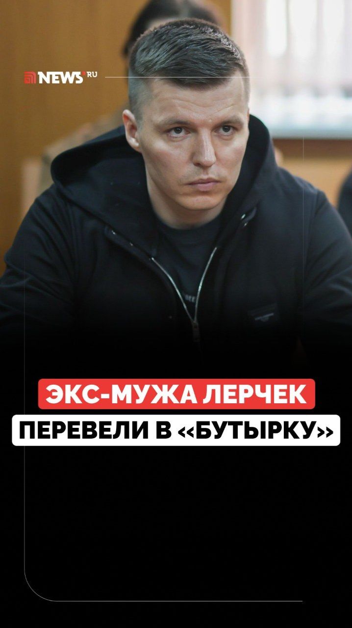 Экс-мужа Лерчек Артёма Чекалина перевели в СИЗО-2 «Бутырка»