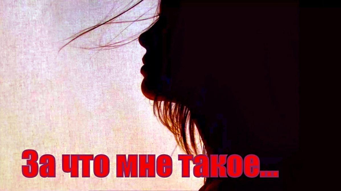 За что мне такое...