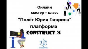Онлайн - мастер - класс «Полёт Юрия Гагарина: создаём игру в Construct»
