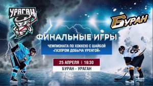 Буран - Ураган