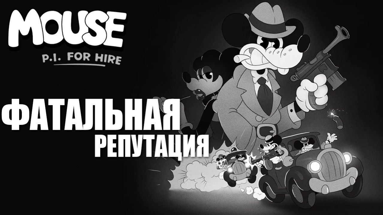ФАТАЛЬНАЯ РЕПУТАЦИЯ | MOUSE P.I. For Hire / Частный детектив МАУС | #14