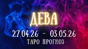 ДЕВА ♍ таро прогноз на неделю 27.04.26 - 3.05.26