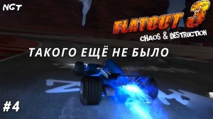 FlatOut 3 Chaos Destruction ► Прохождение ► Адские трассы на выживание!  #4