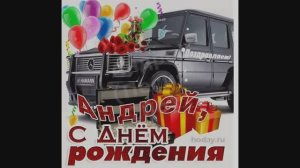 Андрей (Песня 206)