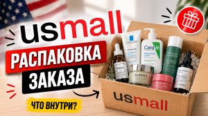 USmall: ЭТО ЛУЧШАЯ ПОСЫЛКА ИЗ США? Распаковка🔥 — РЕАЛЬНО ВЫГОДНО ИЛИ ОБМАН?