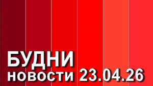 "Будни" (новости, 23. 04. 2026., Белогорское телевидение)