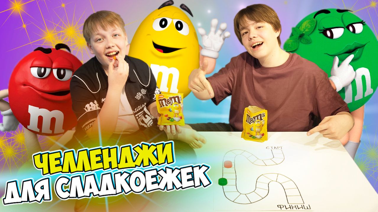 Сладкие челленджи весёлые испытания для Ярика и Данила. Выпуск 2