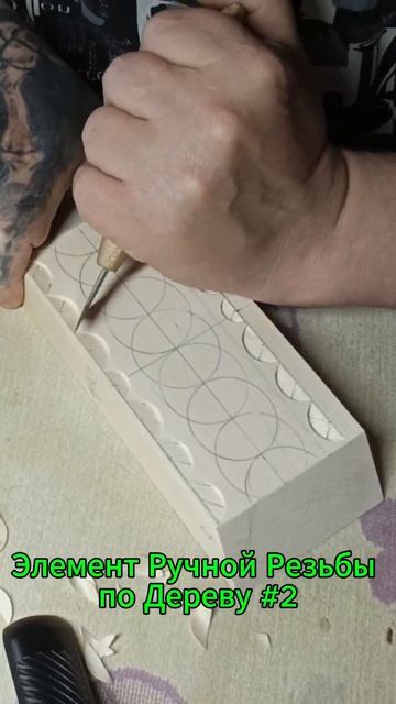 Элемент Ручной Резьбы по Дереву #2