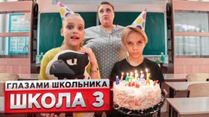 От первого лица: Школа! СОРВАЛИ ДЕНЬ РОЖДЕНИЯ ОДНОКЛАССНИКА ! | ГЛАЗАМИ ШКОЛЬНИКА 3 серия