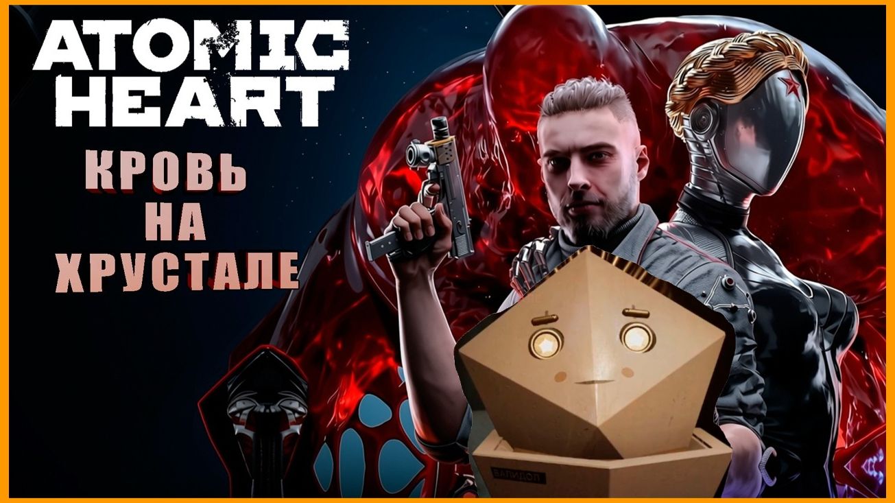 Atomic Heart #4DLC: Кровь На Хрустале - Диалог с Валидолом