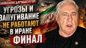 Полковник Дуглас Макгрегор: Угрозы и запугивание не работают в Иране ФИНАЛ
