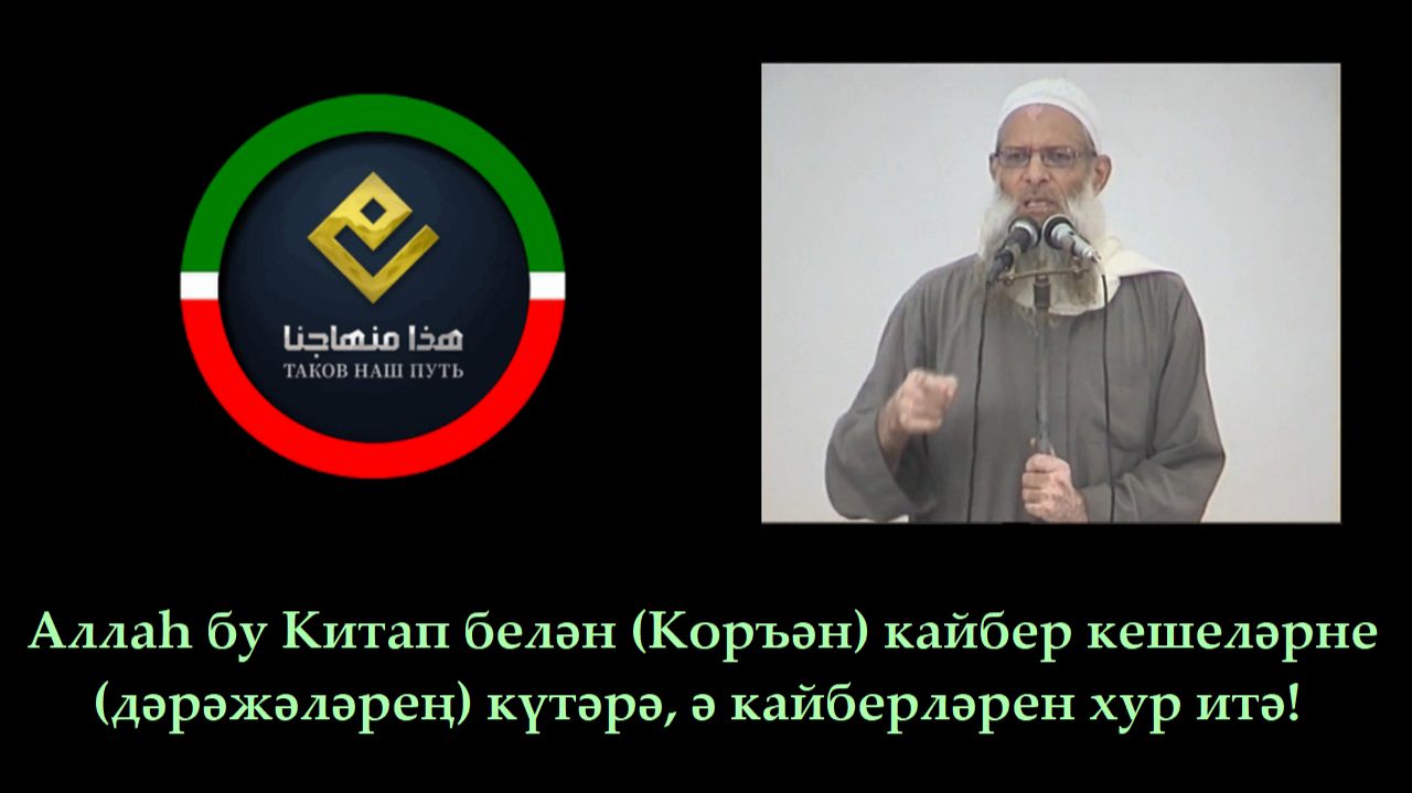 Аллаһ бу Китап белән кайбер кешеләрне дәрәжәләрең күтәрә, ә кайберләрен хур итә! | Шәех Раслән