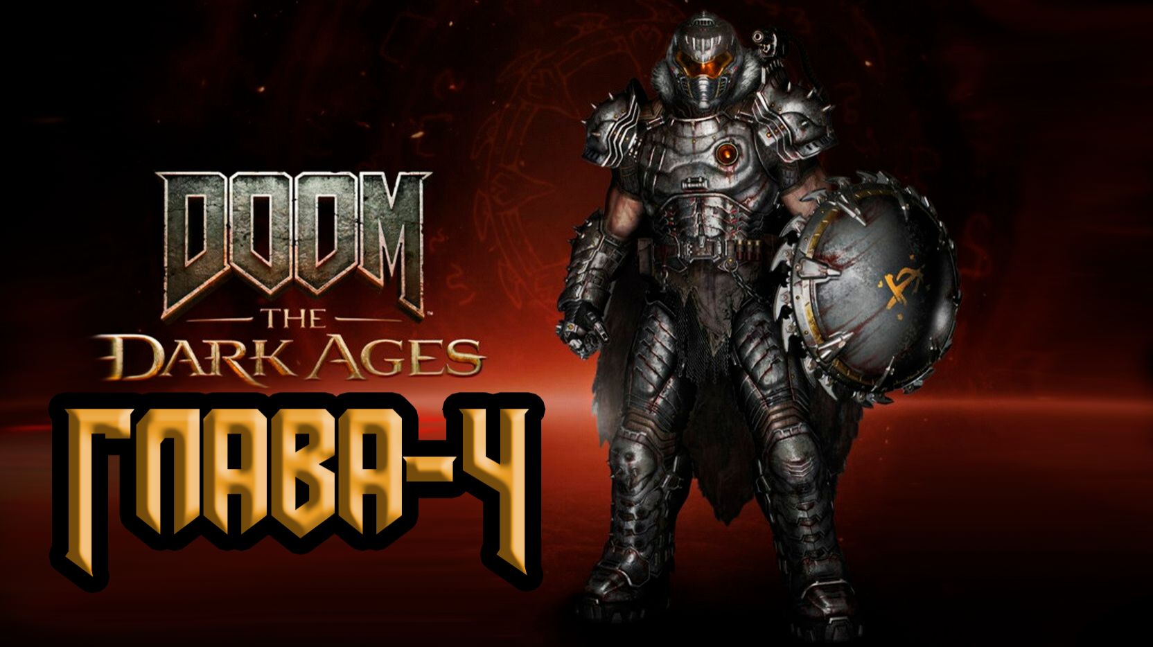 DOOM: The Dark Ages. Глава 4. Казарма стражей