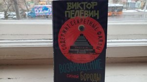 Новая книга Виктора Пелевина «Возвращение Синей Бороды» 23.04.2026г.