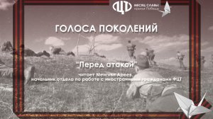 «Перед атакой»