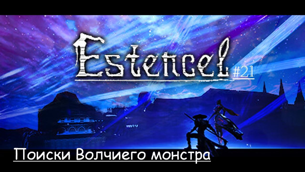 Estencel 21 | Поиски Волчиего монстра