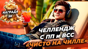 ЧЕЛЛЕНДЖ С ПП И ВСС  ЗА 5К