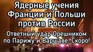 Франция и Польша наносят учебные ядерные удары по России. Оккупация Калининграда. Финляндия в доле
