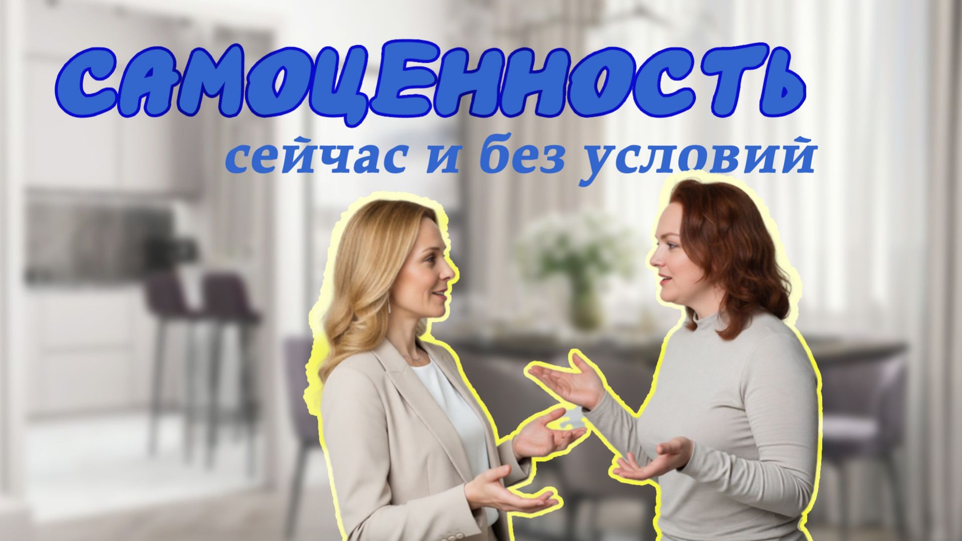 Ценить себя  это выбор!