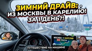 Едем в Карелию из Москвы по М10