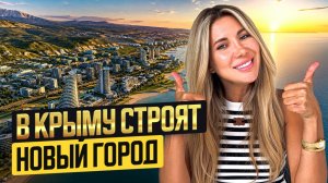 Новый курорт в Крыму, о котором вы точно не слышали. Лучшая стратегия для инвестиций