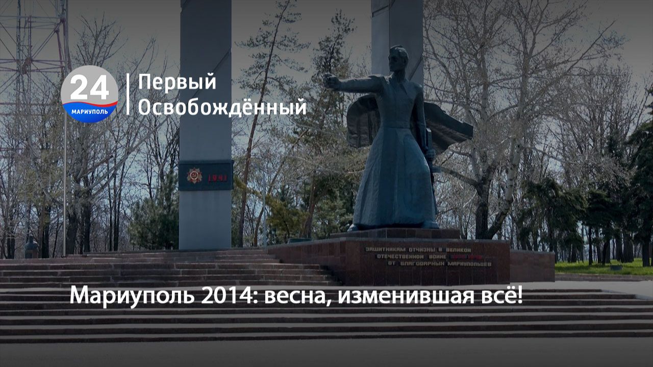Мариуполь 2014: весна, изменившая всё!  22.04.2026