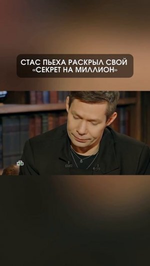 Стас Пьеха раскрыл свой «Секрет на миллион»  #стаспьеха #интервью #секрет #шоу #нтв