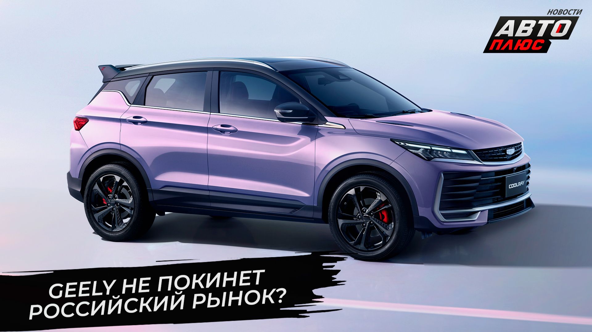 Geely Coolray приоткрыл «хитрый план» китайской марки 📺 Новости с колёс №3712