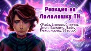РЕАКЦИЯ НА ЛОЛОЛОШКУ ТН | ГАЧА ЛАЙФ | ГАЧА КЛУБ