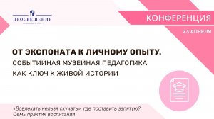 От экспоната к личному опыту. Событийная музейная педагогика как ключ к живой истории