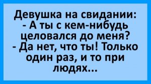 Девушка: а ты целовался с кем-нибудь до меня?... | Анекдоты смешные | Юмор