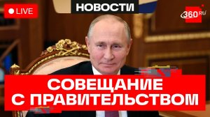 Путин. Совещание с членами Правительства РФ. Трансляция. 23.04.26