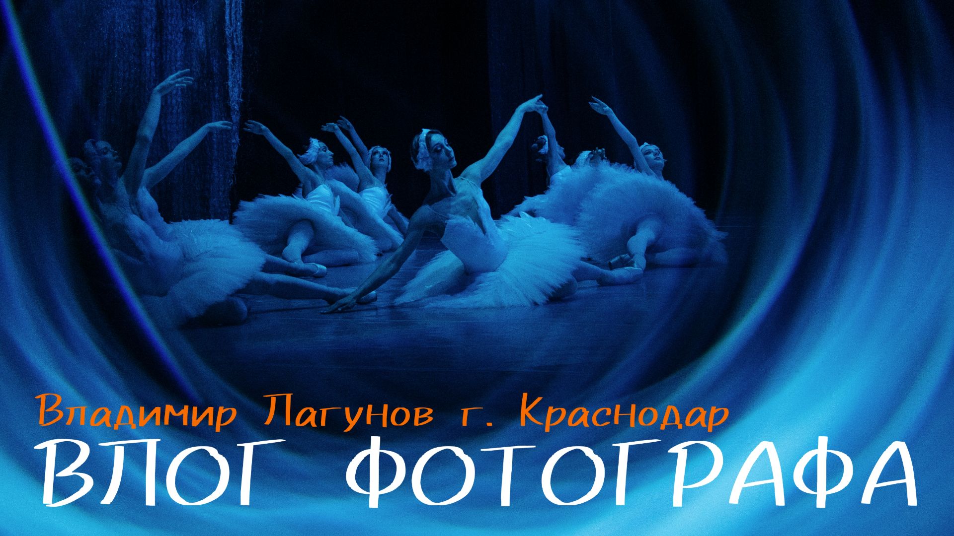 VLOG фотографа | Закулисье балета «Лебединое озеро» | Краснодар, театр «Премьера» | Lagunovph