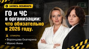 ГО и ЧС в организации: что обязательно в 2026 году [Запись вебинара]