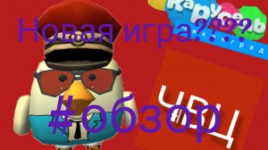 Новая игра ?(Обзор)