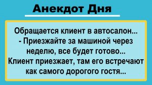 Клиент в Автосалоне! Анекдоты смешные до слез! Подборка Пикантных, Остреньких, Жизненных Анекдотов!