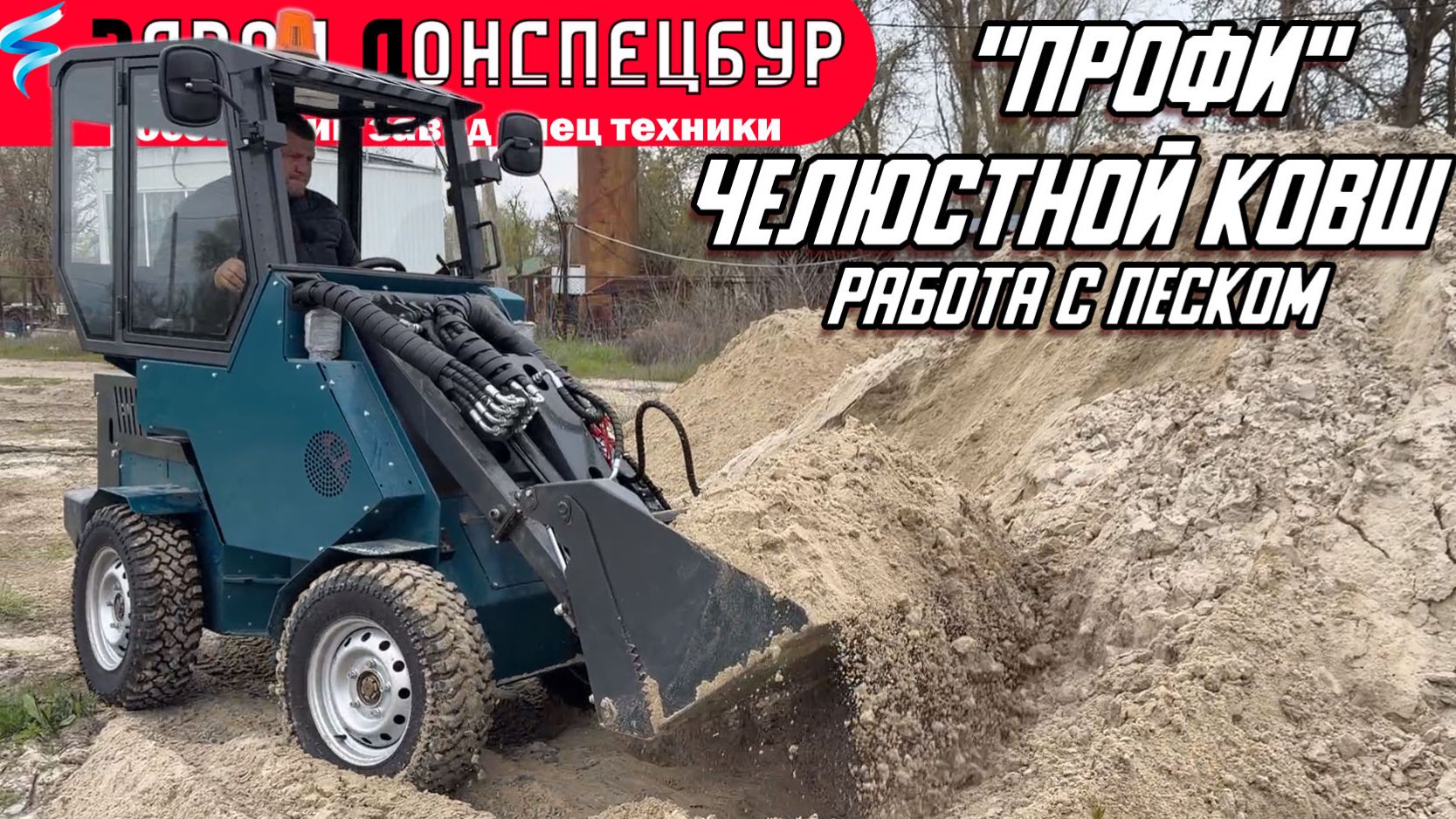 ВОЛГОДОНЕЦ / ПРОФИ/ ПЕРЕВОЗКА ПЕСКА / ЧЕЛЮСТНОЙ КОВШ смотреть онлайн
