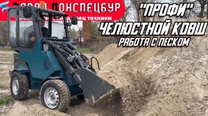 ВОЛГОДОНЕЦ / ПРОФИ/ ПЕРЕВОЗКА ПЕСКА / ЧЕЛЮСТНОЙ КОВШ