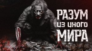РАЗУМ ИЗ ИНОГО МИРА || СТРАШНЫЕ ИСТОРИИ #88