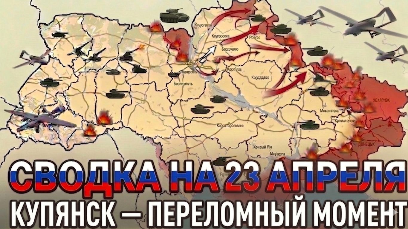 СВОДКА НА 23 АПРЕЛЯ, КАРТА СВО СЕГОДНЯ, НОВОСТИ , СВО НА УКРАИНЕ, ВОЙНА ИРАН 2026 ЮРИЙ ПОДОЛЯКА