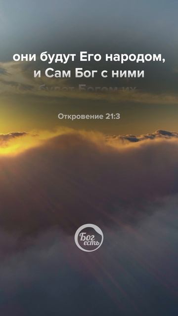 Откровение 21:3