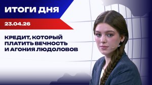 Итоги 23.04.26: США придумали список «хороших» и «плохих» стран, ЕС одобрил €90 млрд кредита Украине