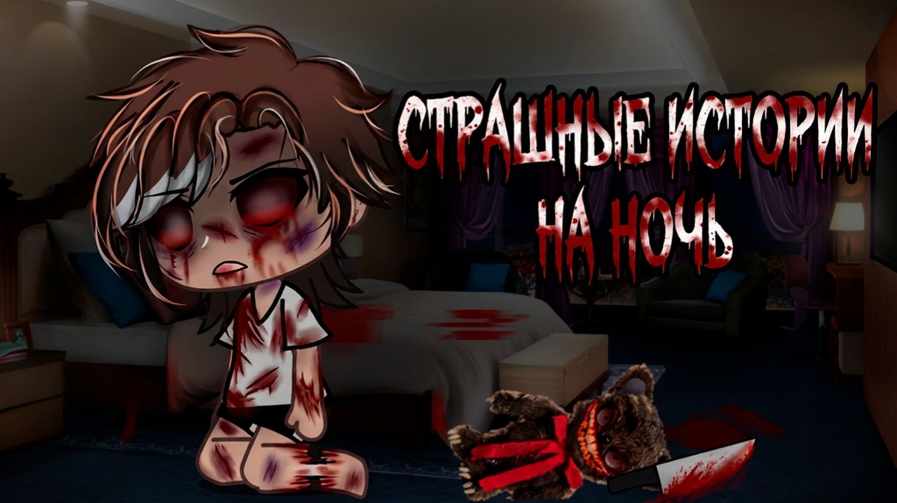 7 НОВЫХ СТРАШИЛОК НА НОЧЬ #91 • ГАЧА ЛАЙФ • ГАЧА КЛУБ