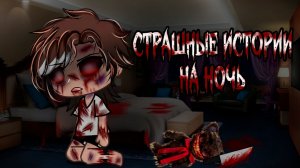 7 НОВЫХ СТРАШИЛОК НА НОЧЬ #91 • ГАЧА ЛАЙФ • ГАЧА КЛУБ