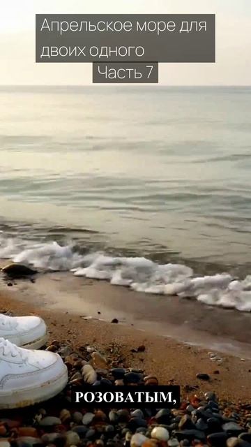 Апрельское море для двоих одного / Часть 7 / Грустные рассказы / Истории из жизни