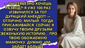 Муж умолял простить его за анекдот! А я озвучила всем свеженькую историю… про его мамочку!