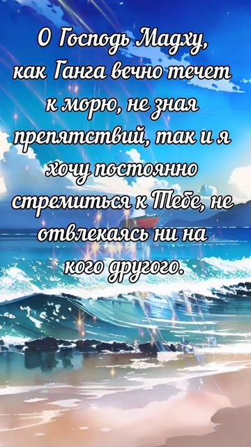 Как Ганга стремиться к морю... Шримад Бхагаватам.
