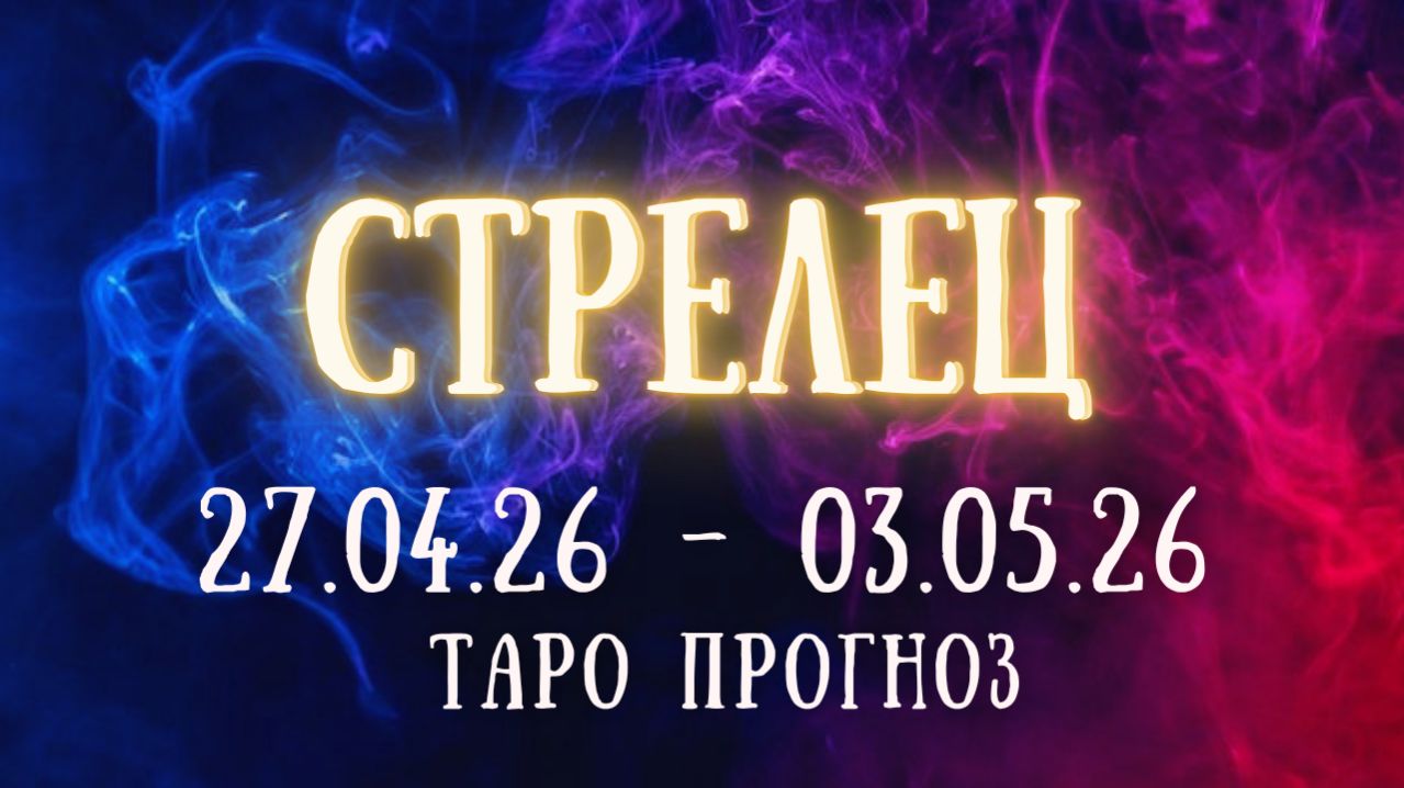 СТРЕЛЕЦ ♐ таро прогноз на неделю 27.04.26 - 3.05.26