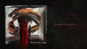 Бредишь - ИЯЙ (Официальная премьера альбома)